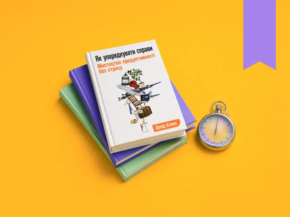 Хочете керувати своїм часом? Ось 10 книг про тайм-менеджмент, які вам допоможуть